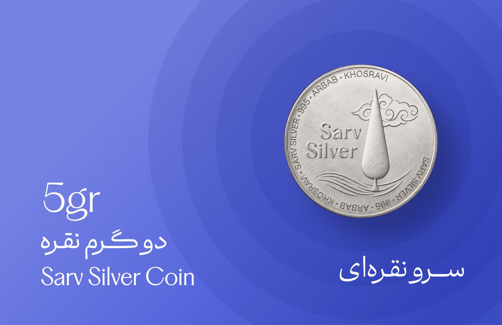سکه نقره ۵ گرمی