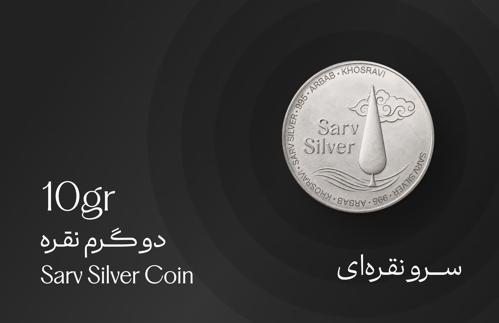 سکه نقره ۱۰ گرمی