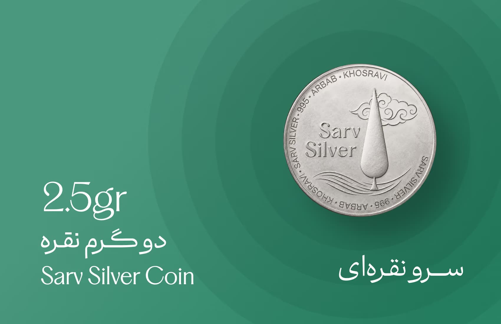 سکه نقره ۲٫۵ گرمی